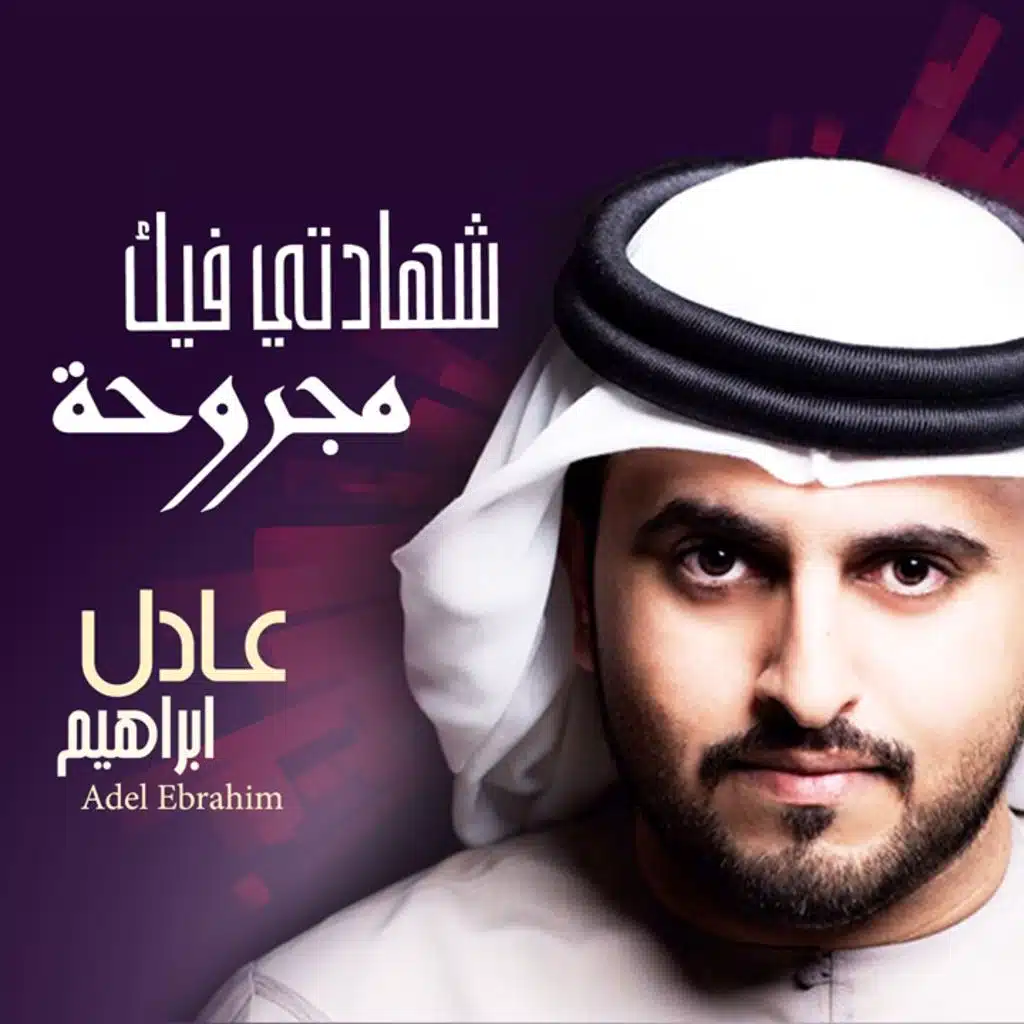 شهادتي فيك مجروحة