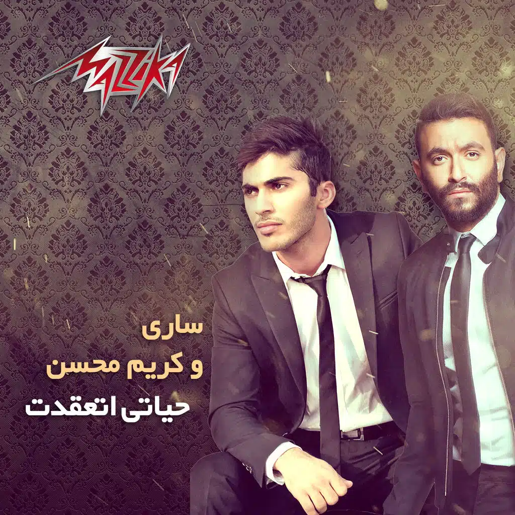 حياتى إتعقدت ( مع كريم محسن)