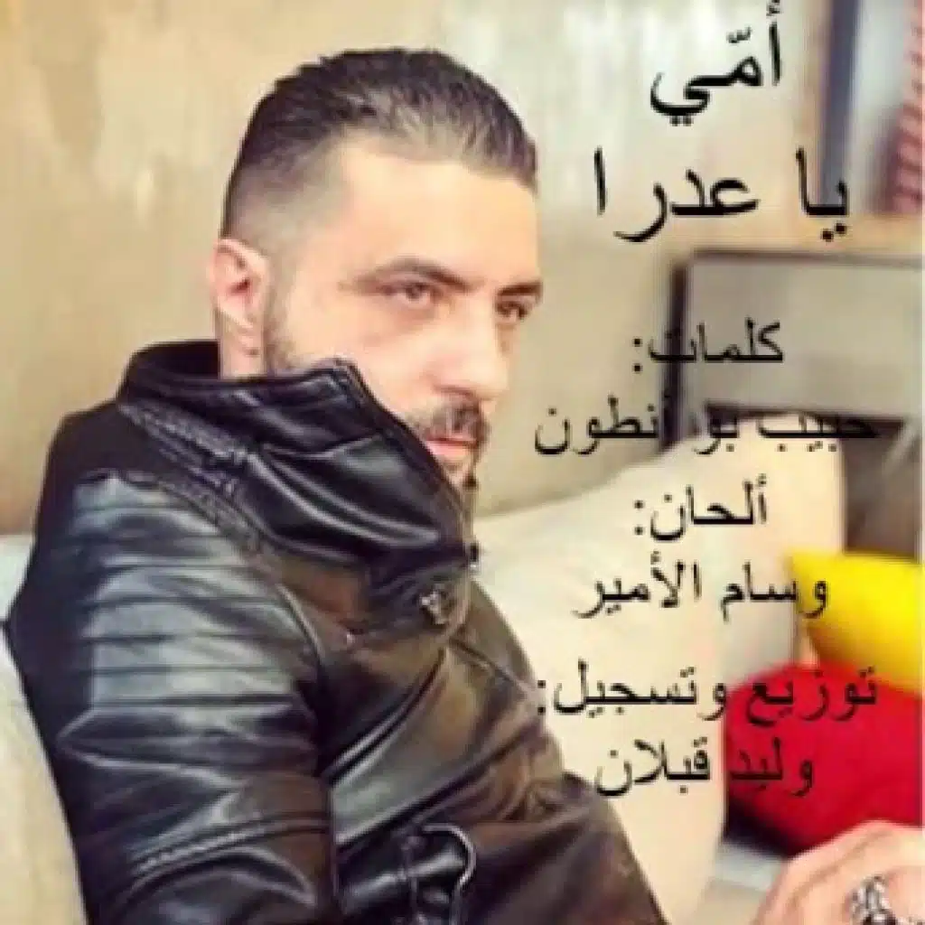 أمّي يا عدرا