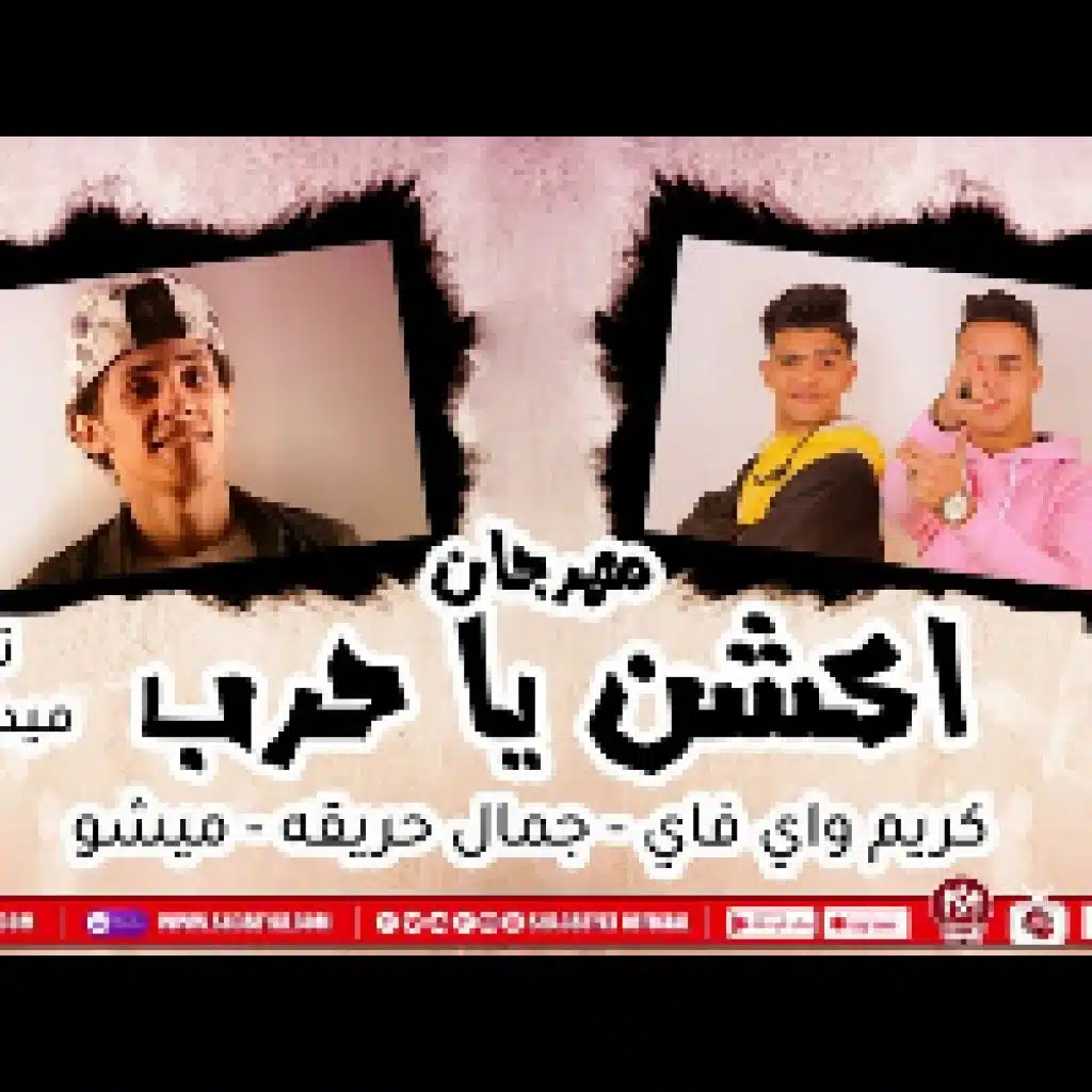 مهرجان اكشن يا حرب