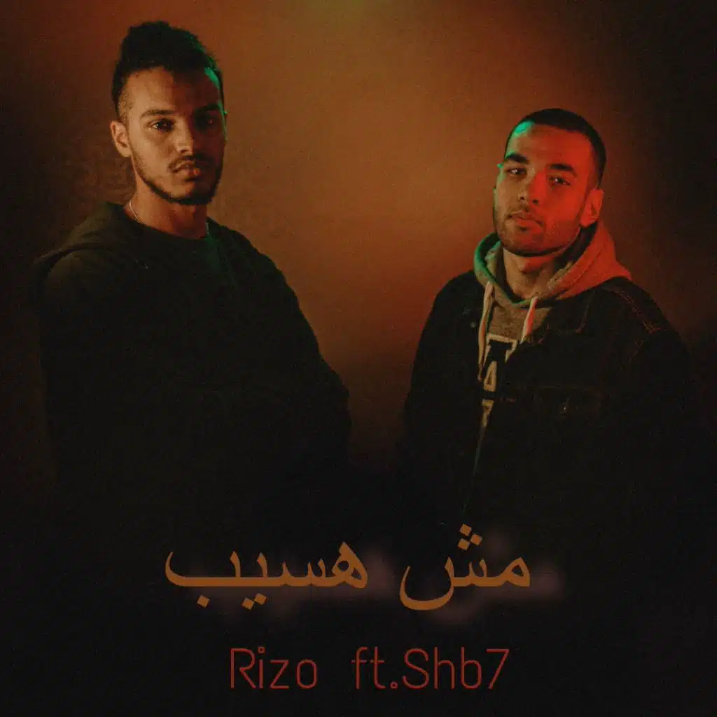 مش هسيب(مع يوسف شبح)