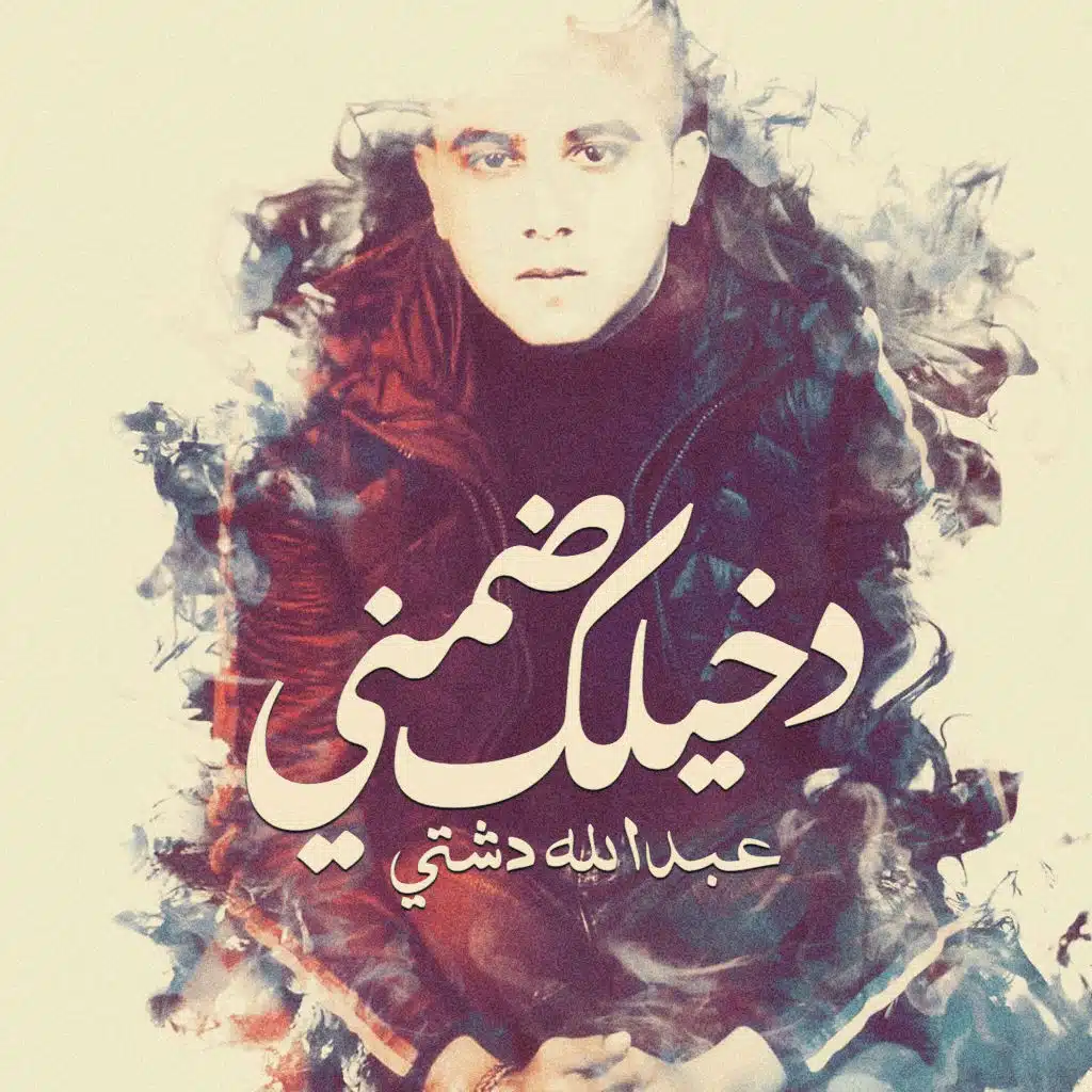 دخيلك ضمني