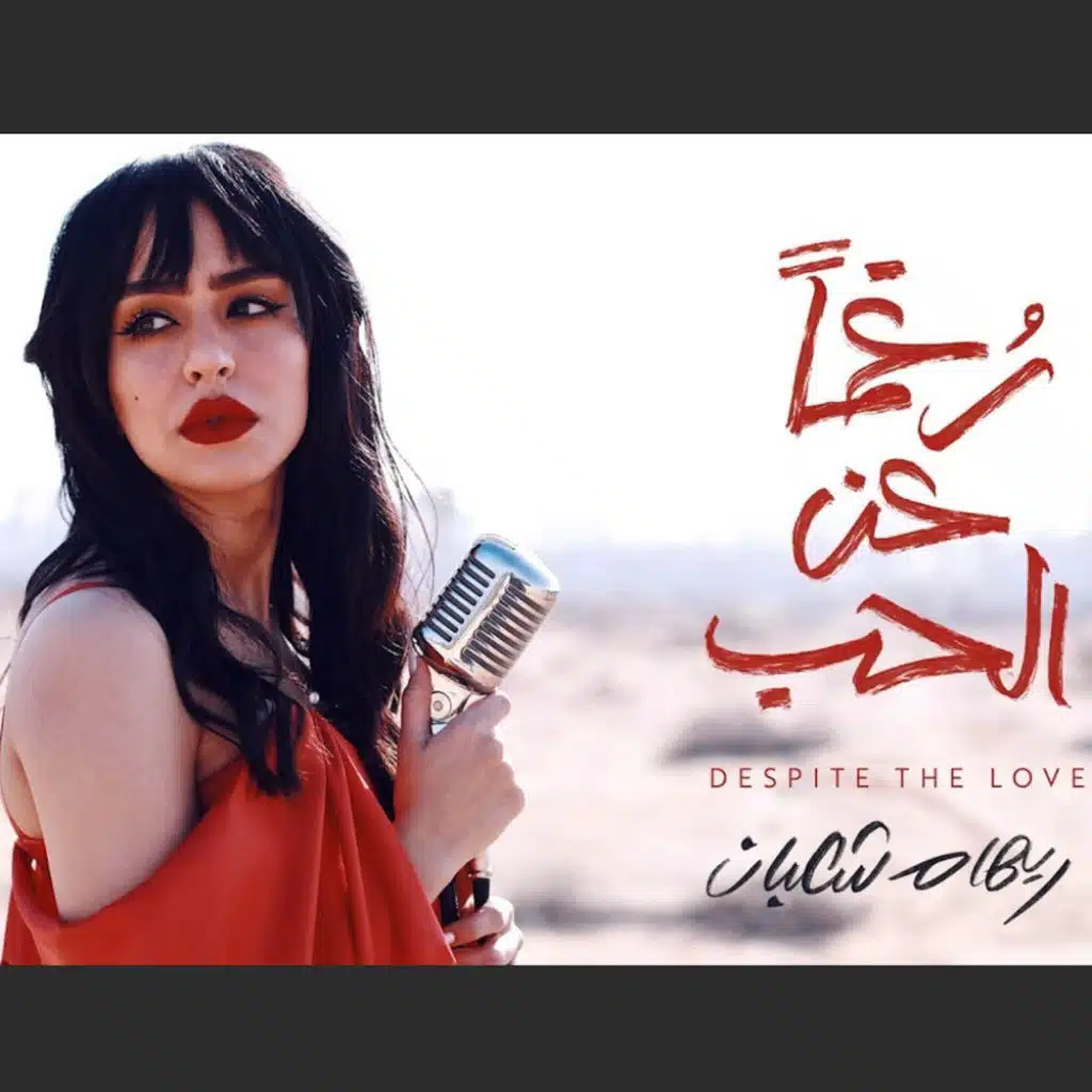 رغماً عن الحب