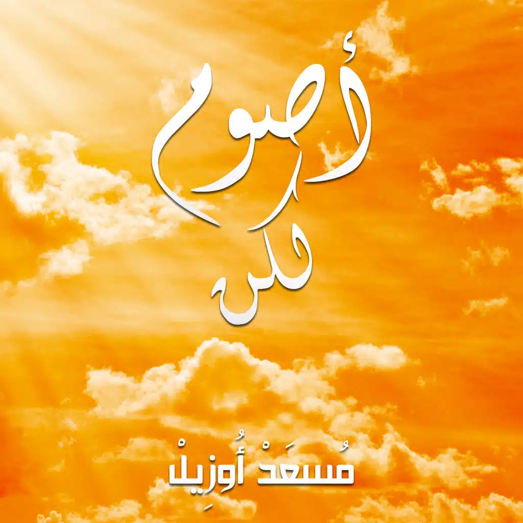 أصوم لكن