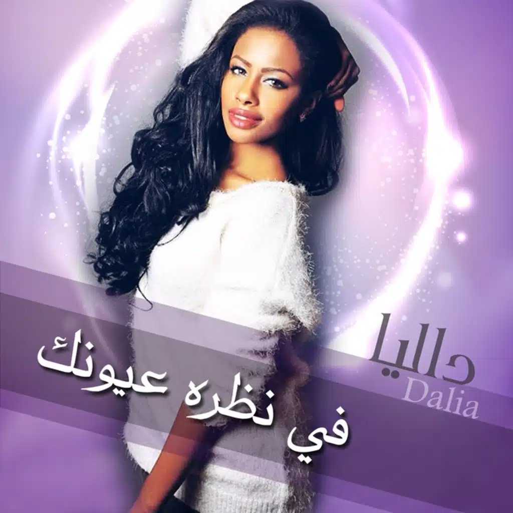 في نظره عيونك