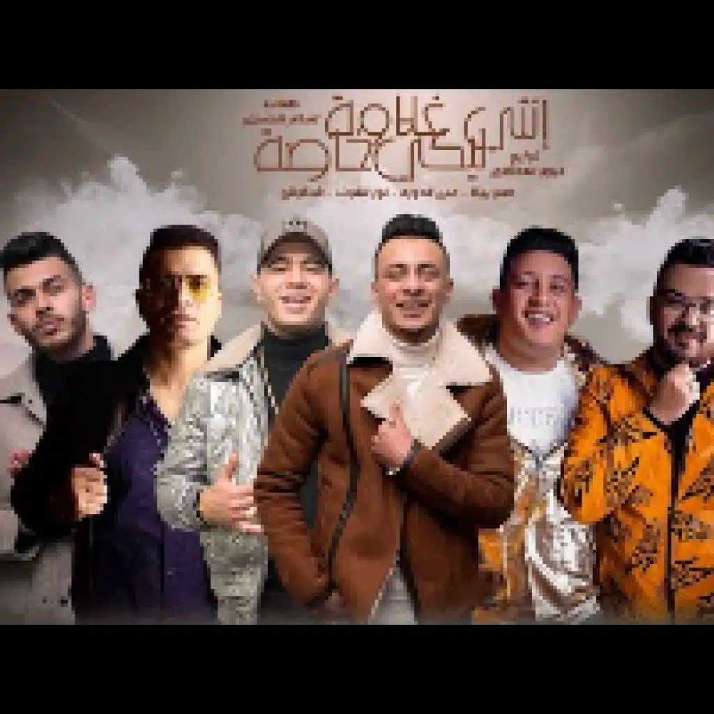 مهرجان انتي ليكي غلاوه خاصه(مع حمو بيكا)