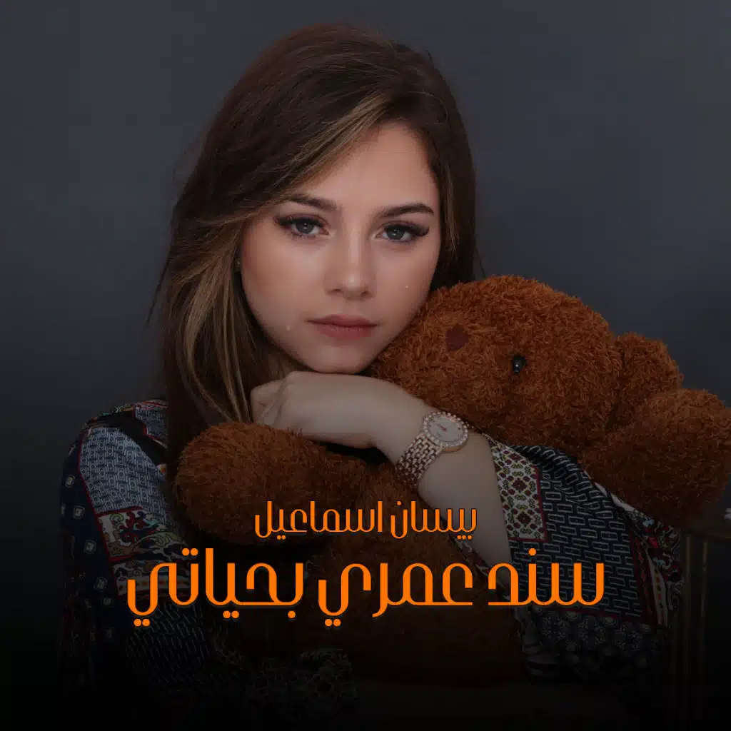 سند عمري بحياتي