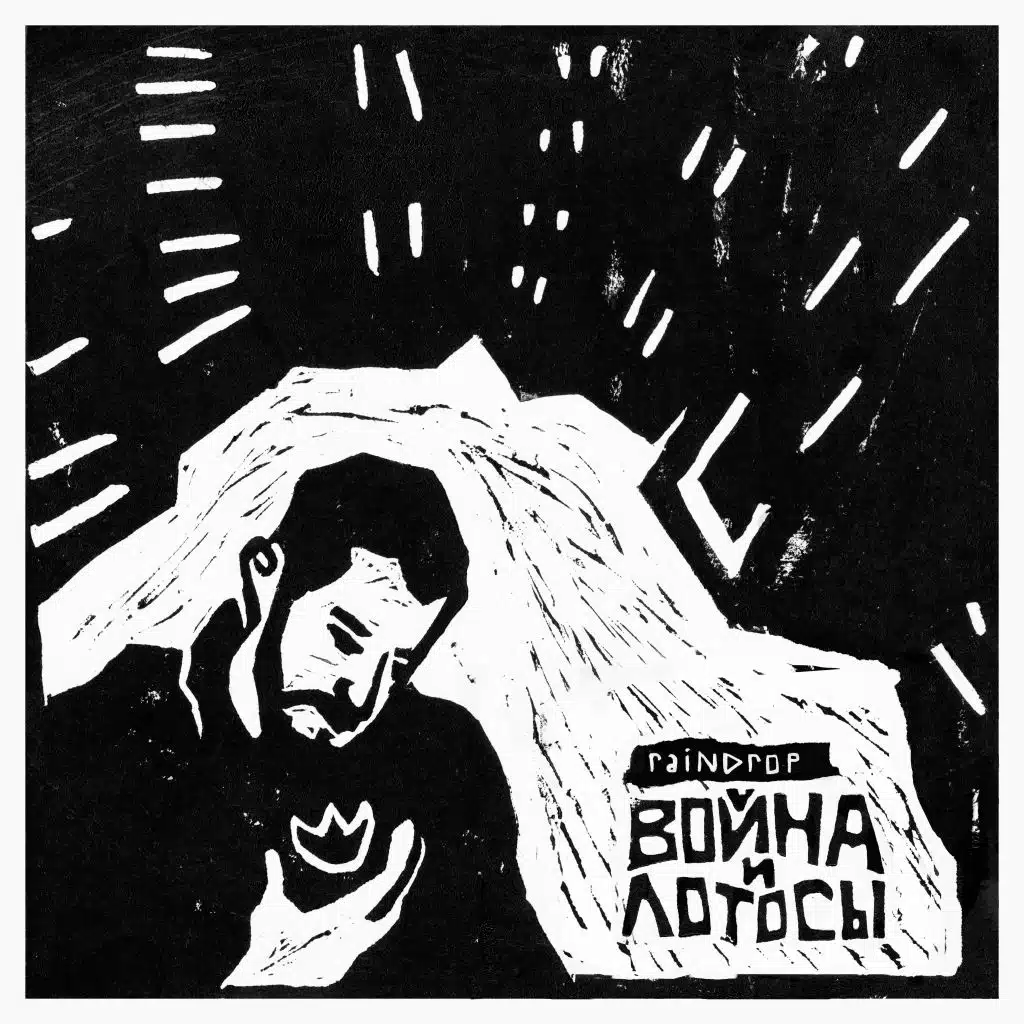 Война и лотосы