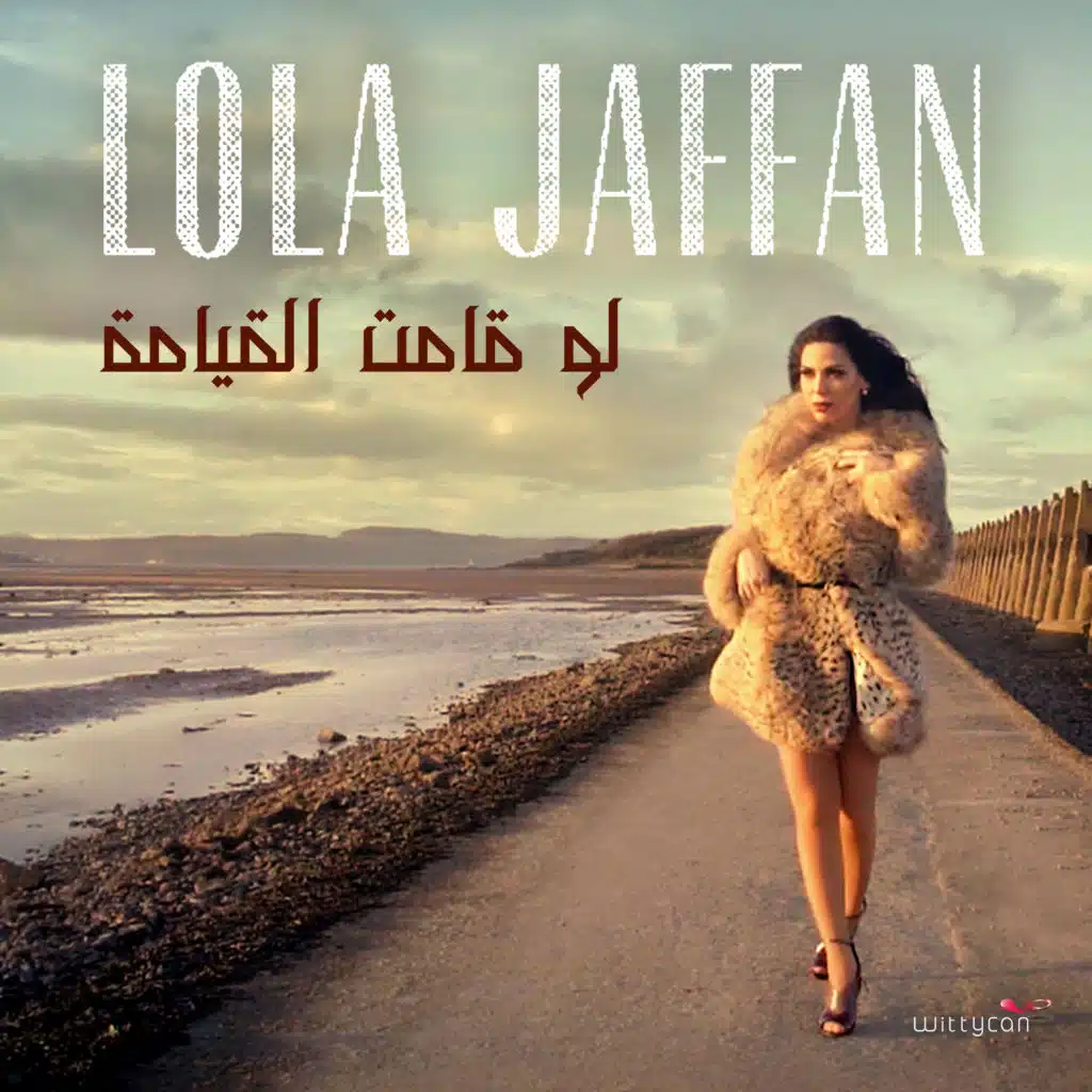 لو قامت القيامة