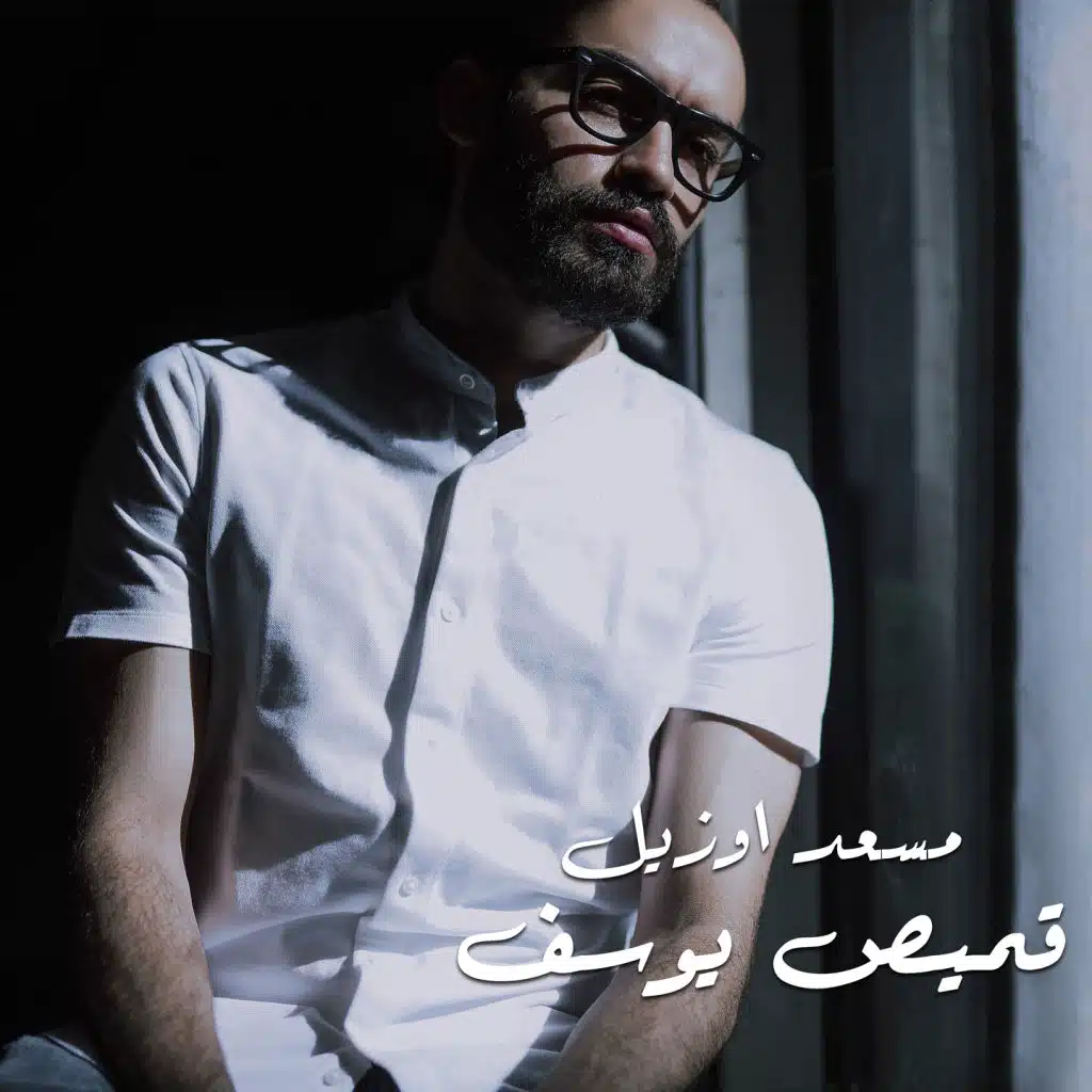 قميص يوسف