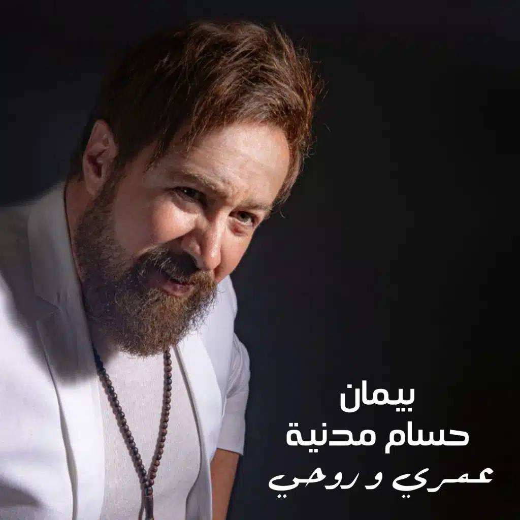 عمري و روحي