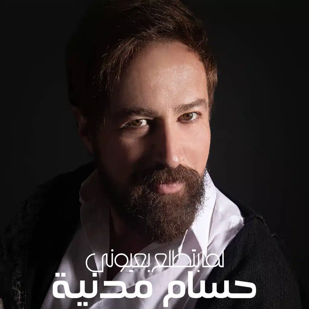 لما بتطلع بعيوني