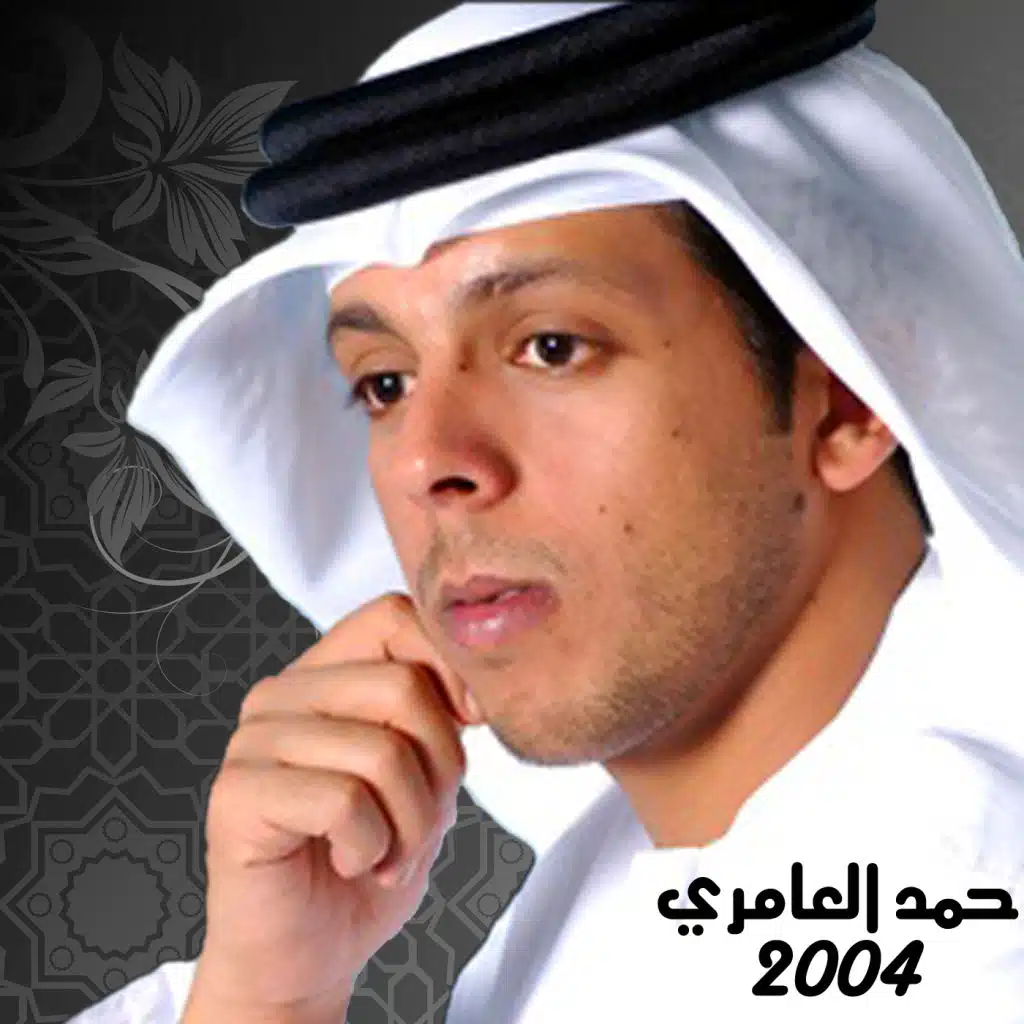 حمد العامري 2004