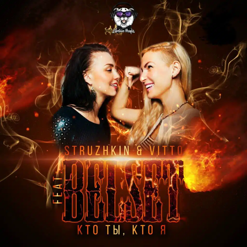 Кто ты, кто я