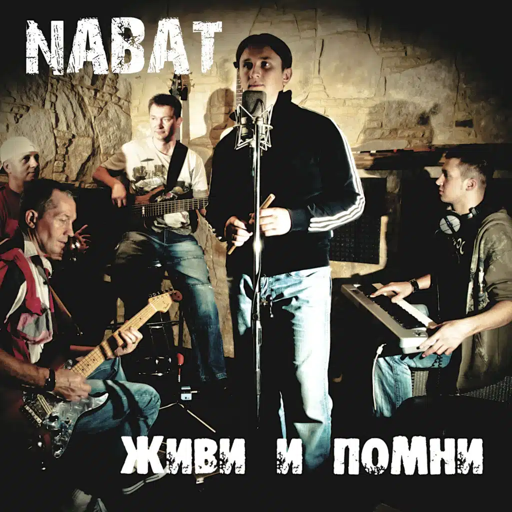 Живи И Помни