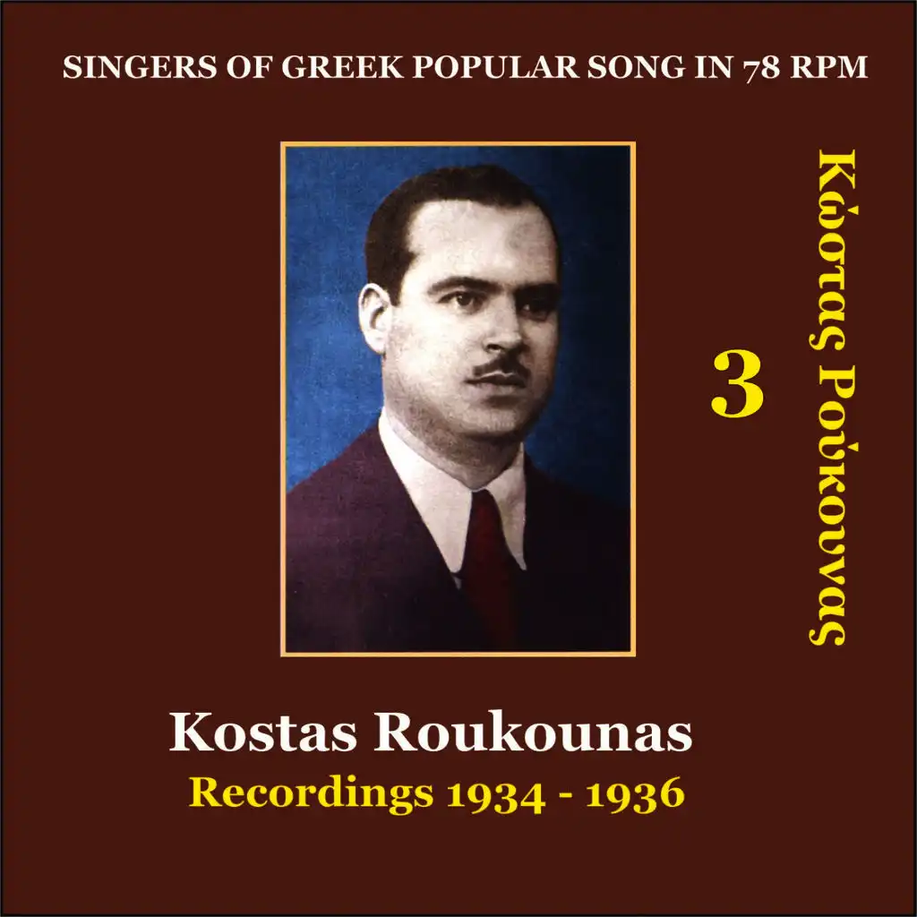Kostas Roukounas Vol. 3 / Recordings 1934 - 1936 / Singers of Greek popular song in 78 rpm