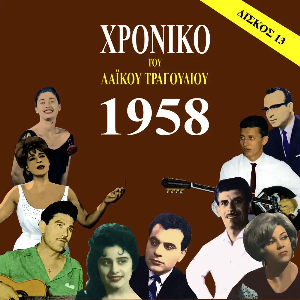 Chronicle of  Greek Popular Song 1958, Vol. 13