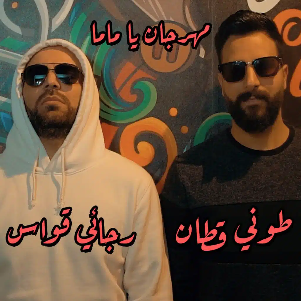 يا ماما (مع رجائي قواس)