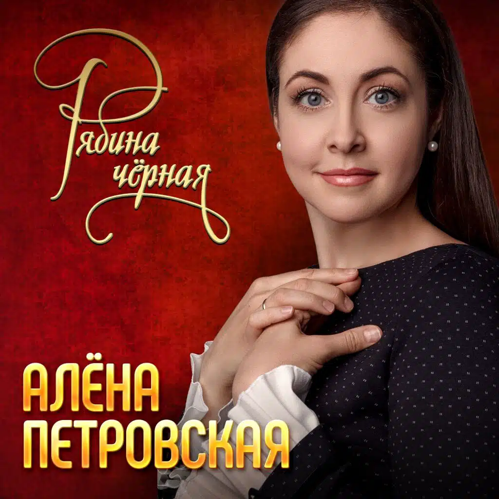 Рябина чёрная