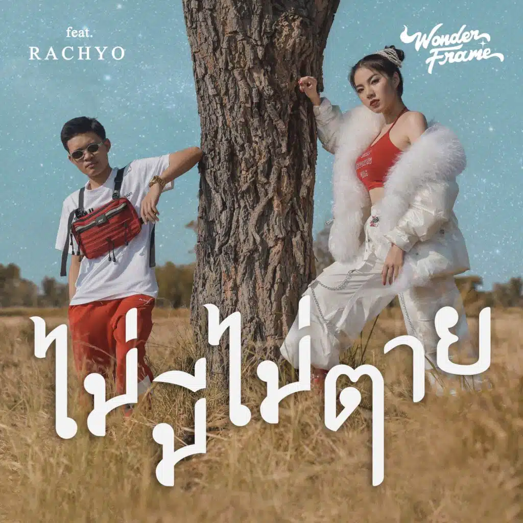 ไม่มีไม่ตาย (feat. RachYO)