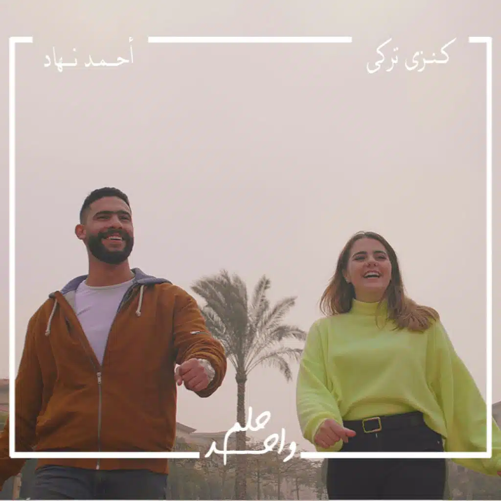 حلم واحد ( مع كنزي تركي )