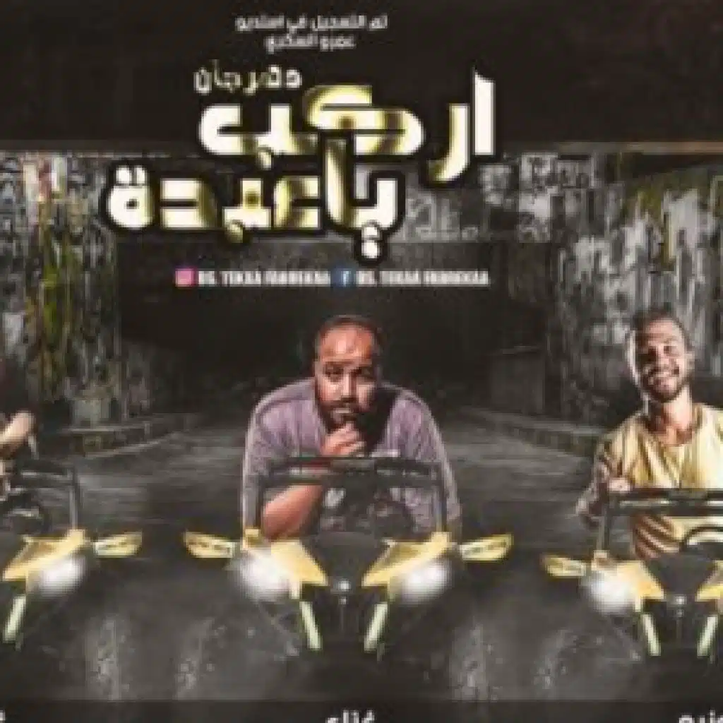 مهرجان اركب يا عبدو نيني نيني – عمرو السكرى و البلدوزر