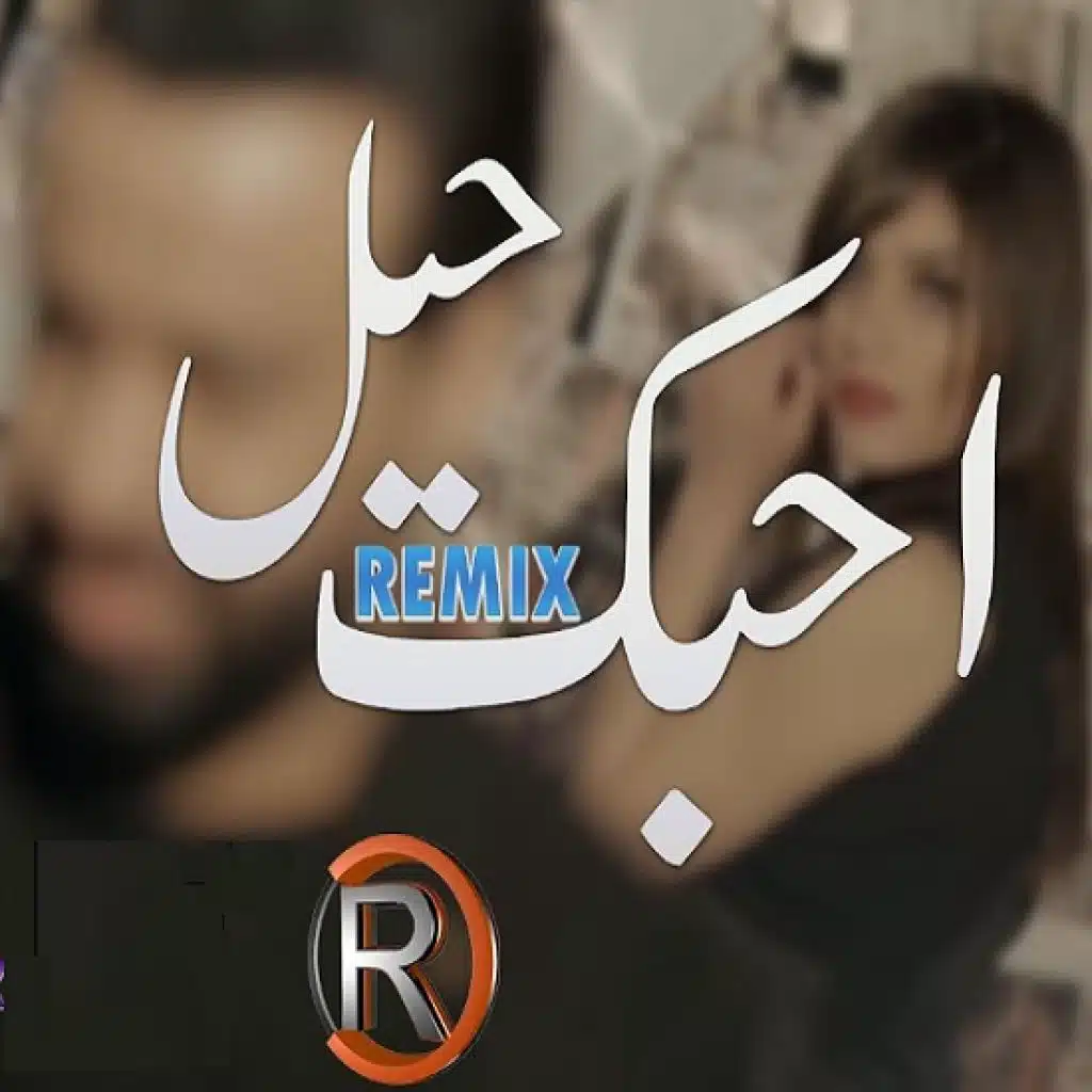 احبك حيل و دي جي بور