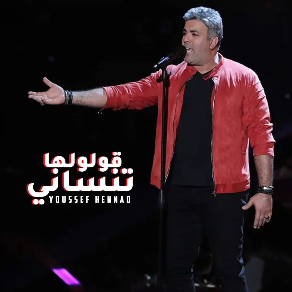 قولولها تنساني