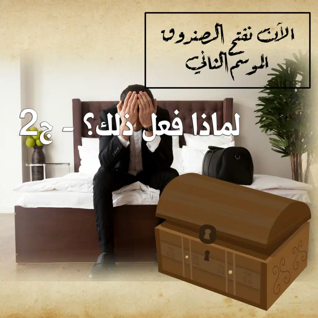 لماذا فعل ذلك_ج2