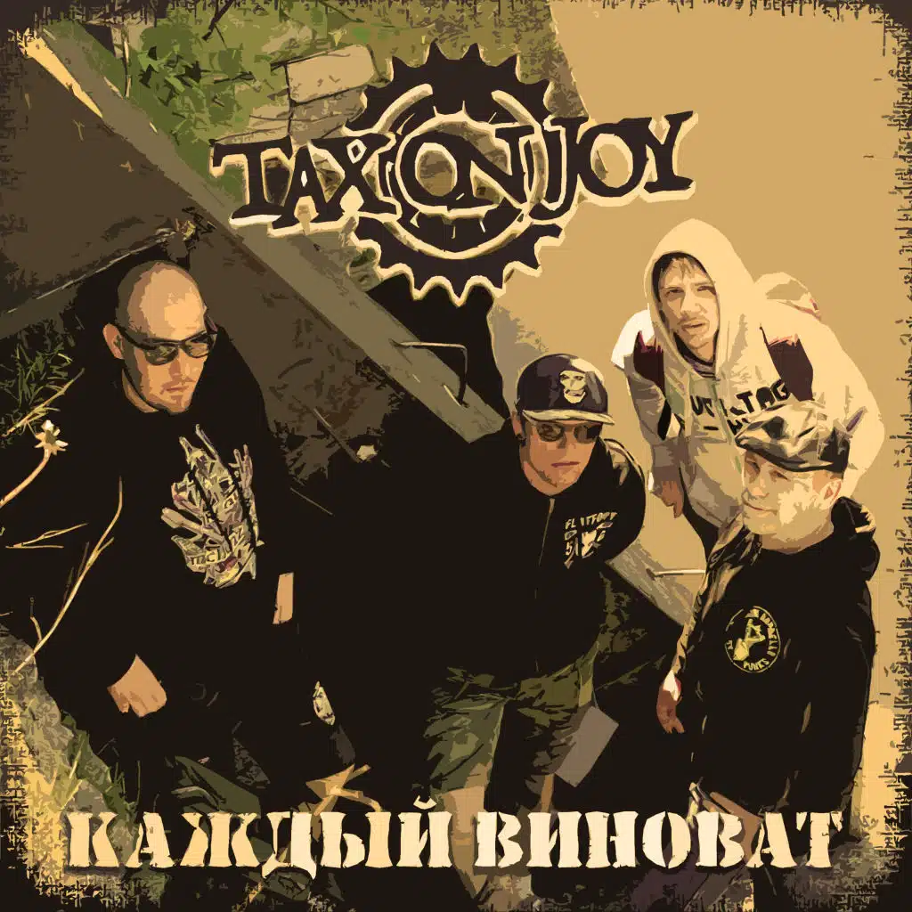 Каждый виноват