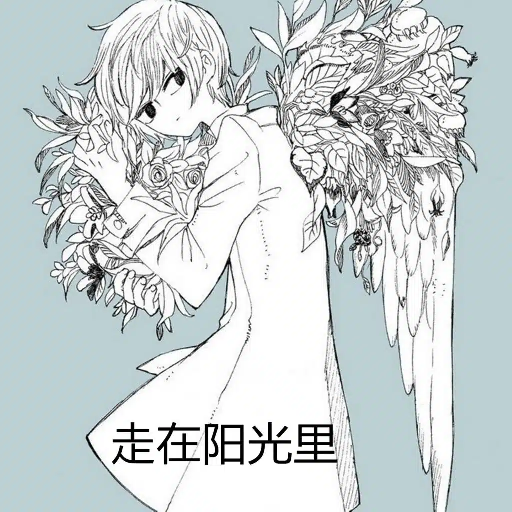 走在阳光里