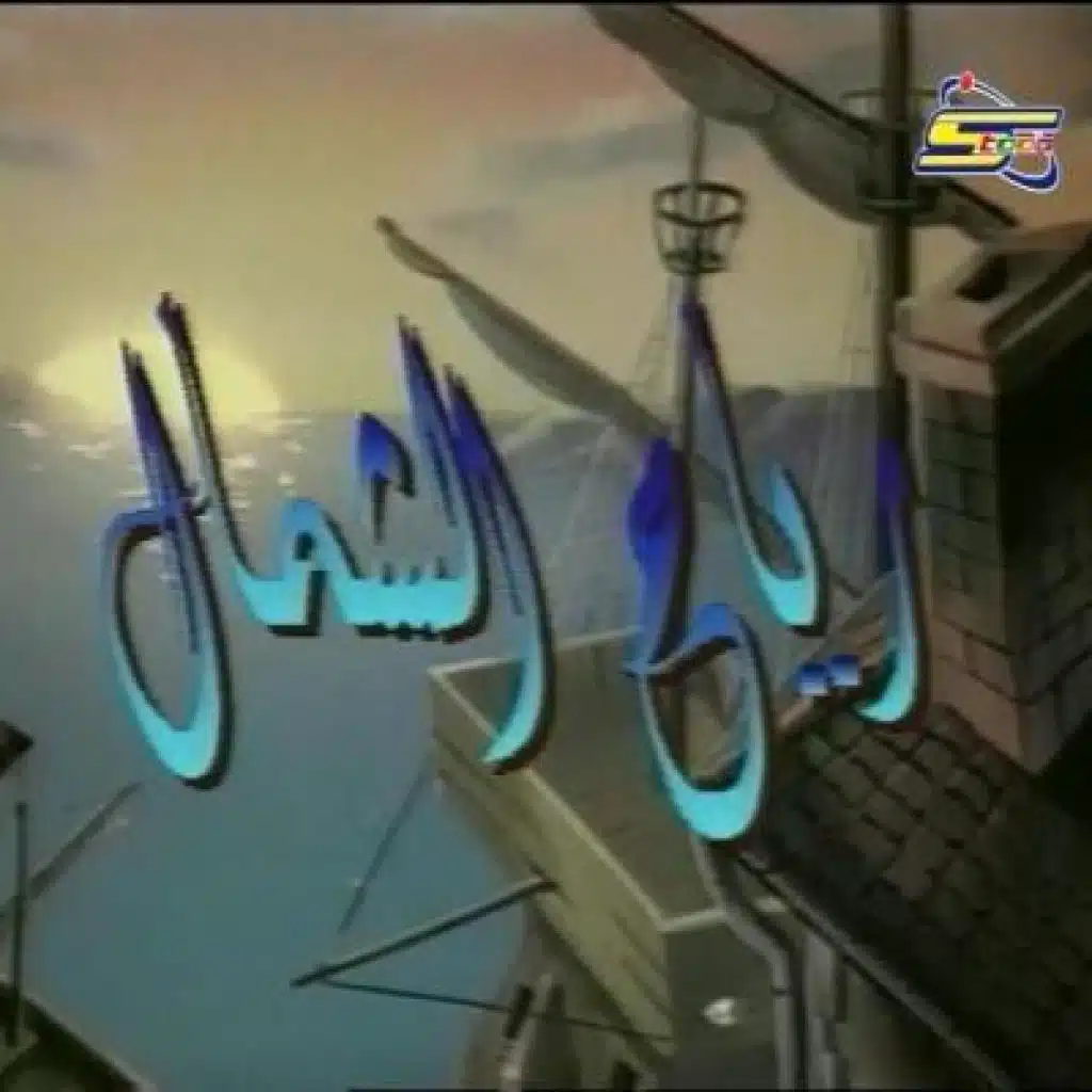 رياح الشمال