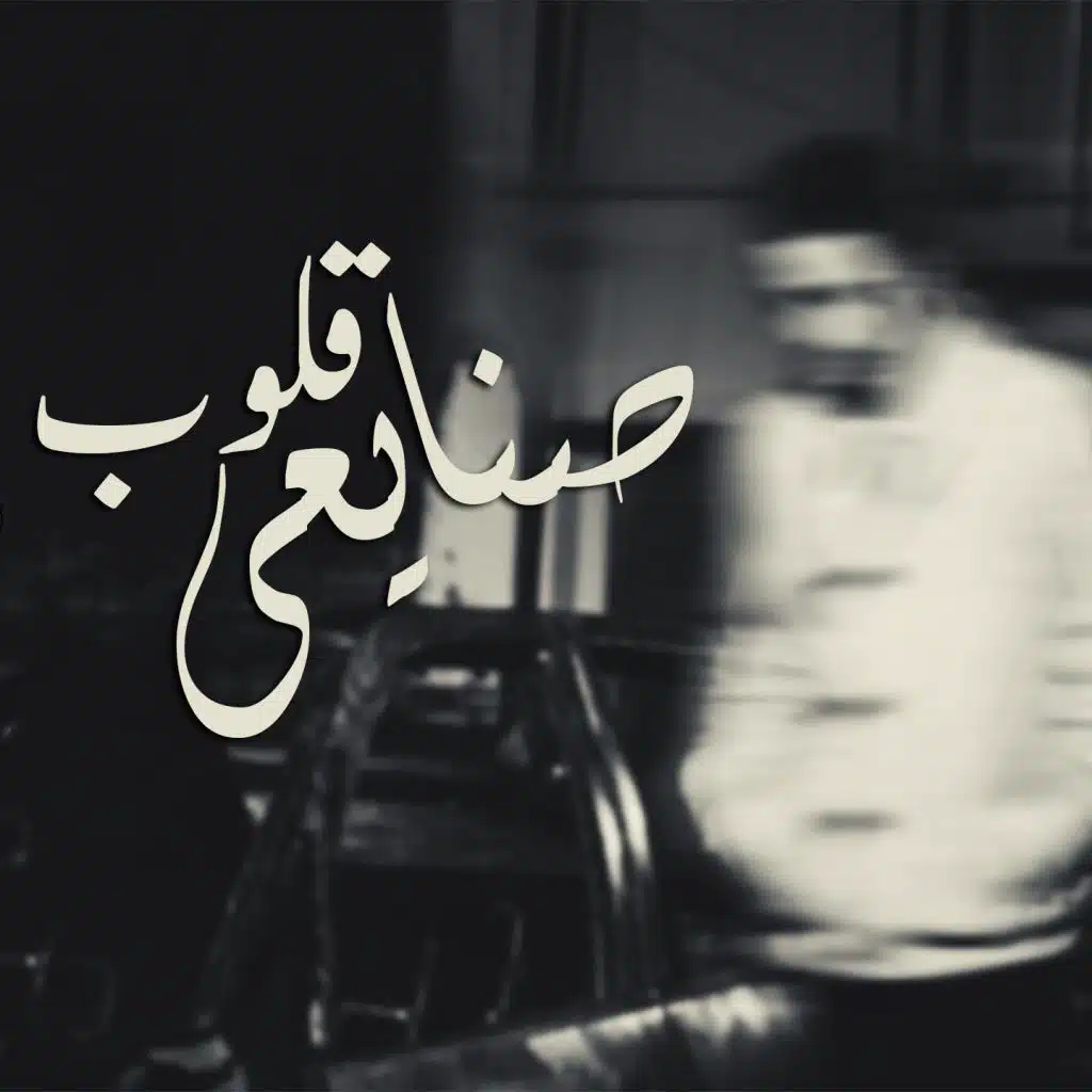 صنايعى قلوب