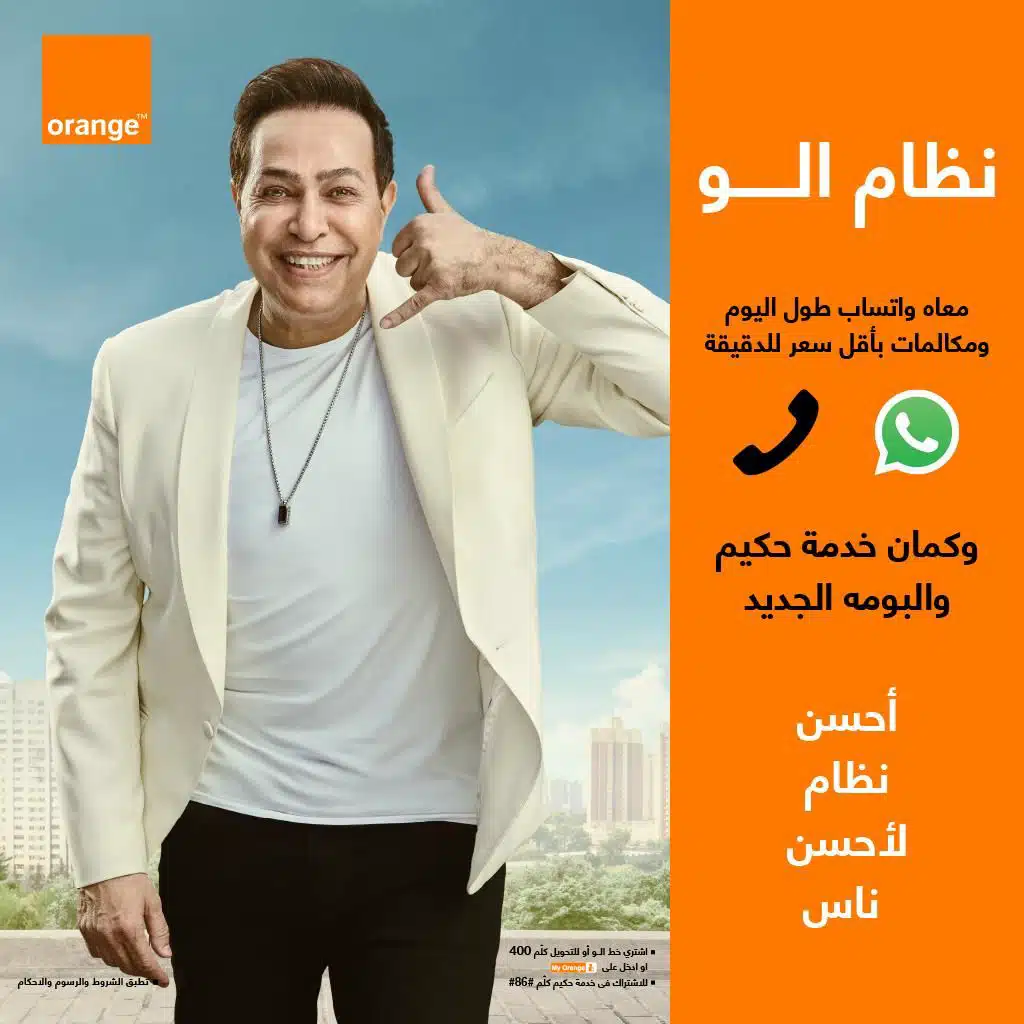 اورنچ ألو(مع حكيم)