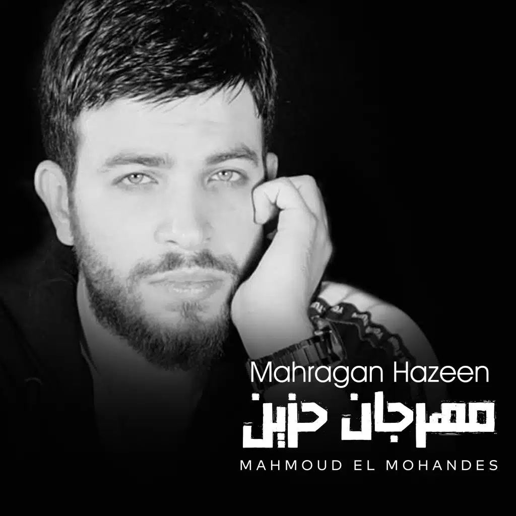 مهرجان حزين