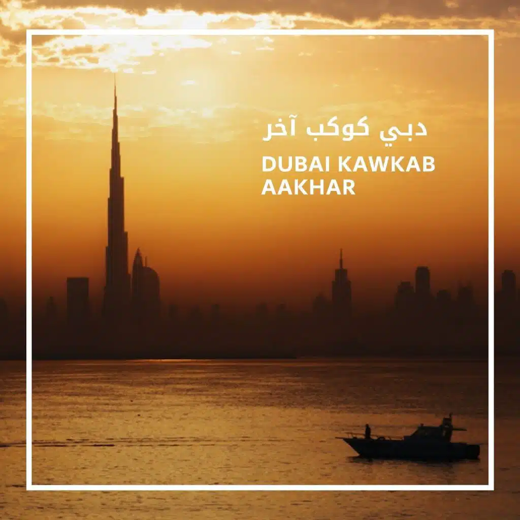 دبي كوكب آخر