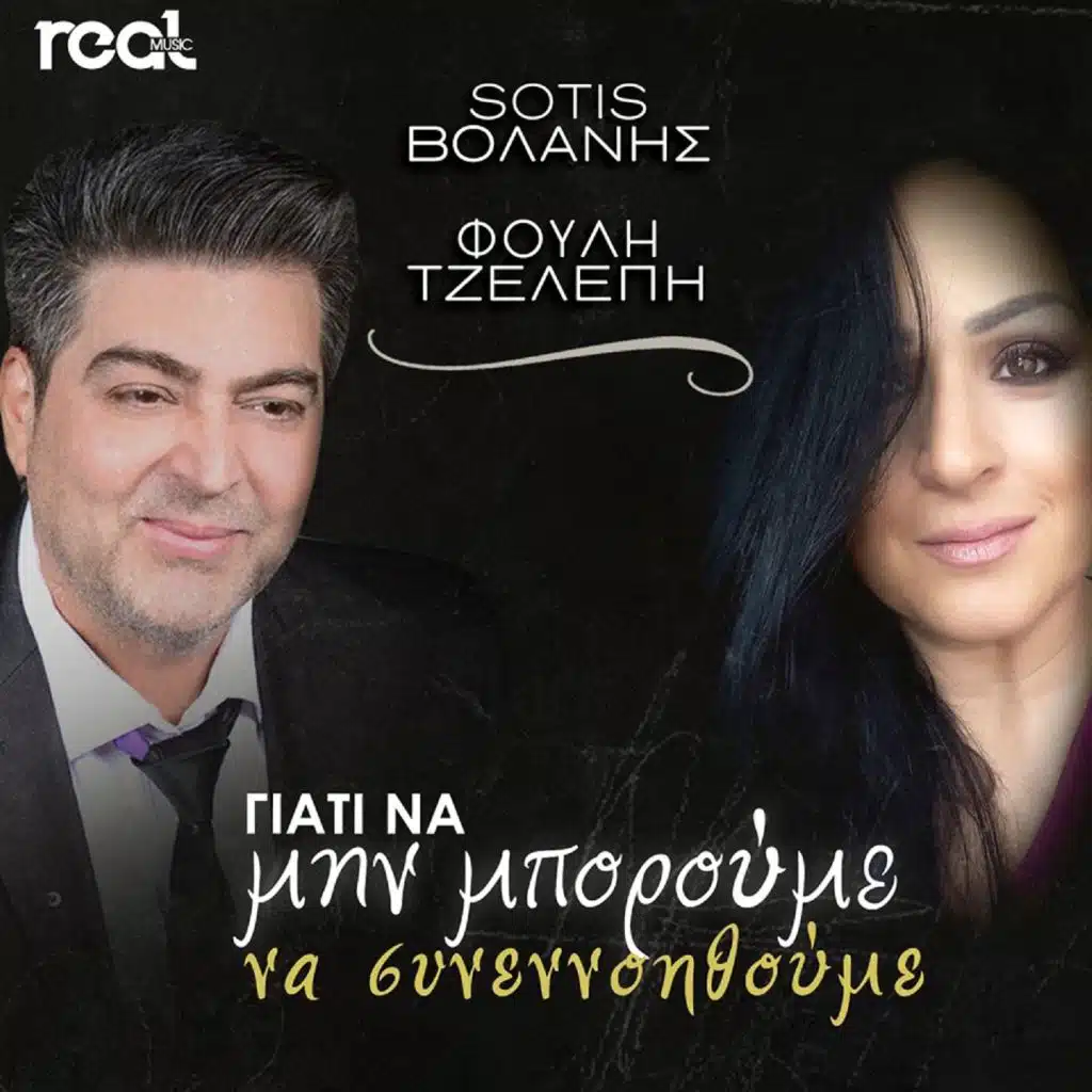 Giati Na Mi Mporoume Na Sinenoithoume (feat. Fouli Tzelepi)