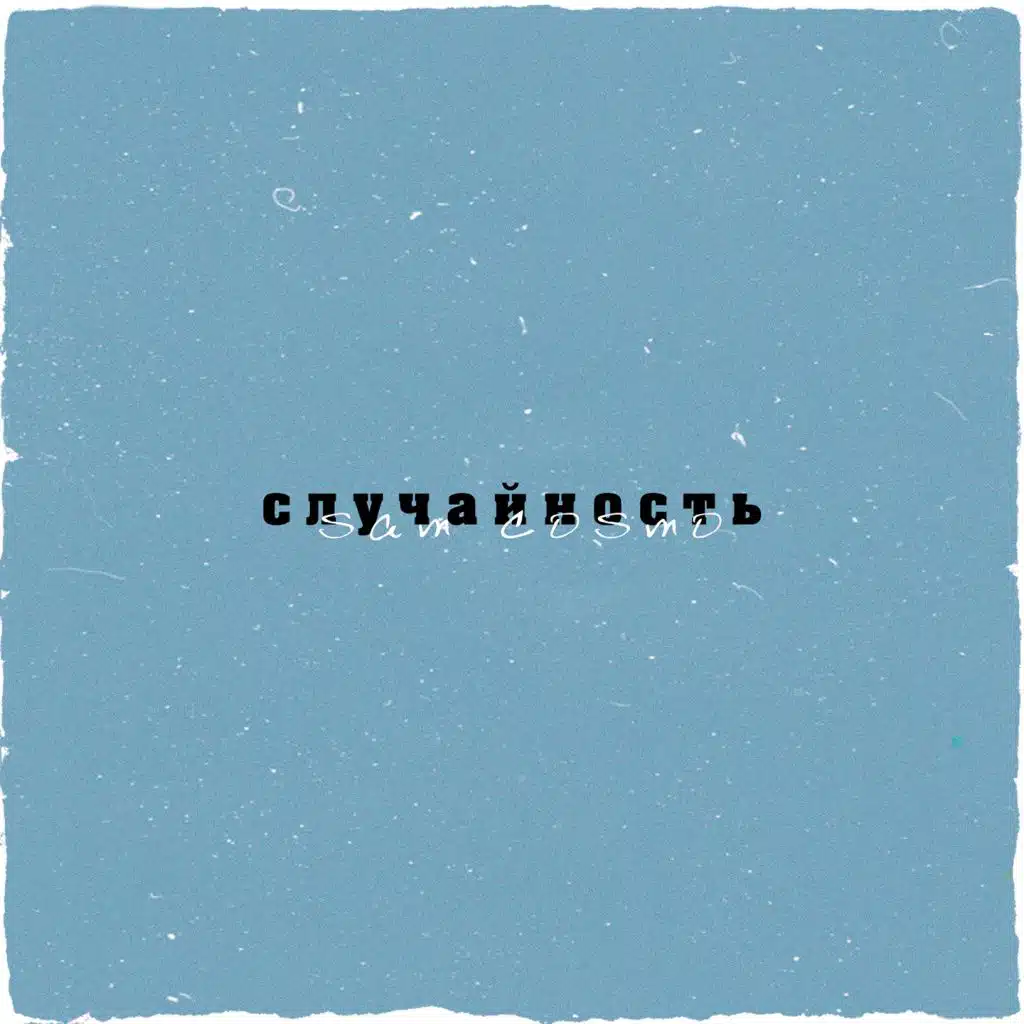 Случайность