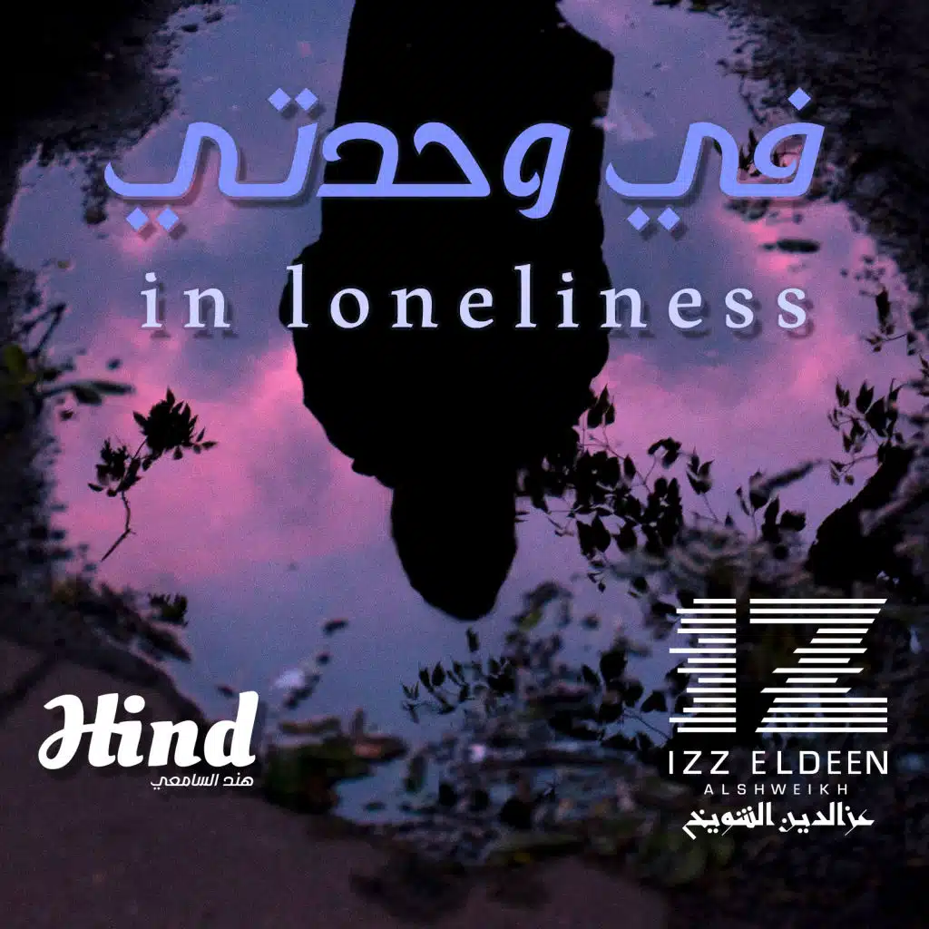 في وحدتي مع. هند السامعي