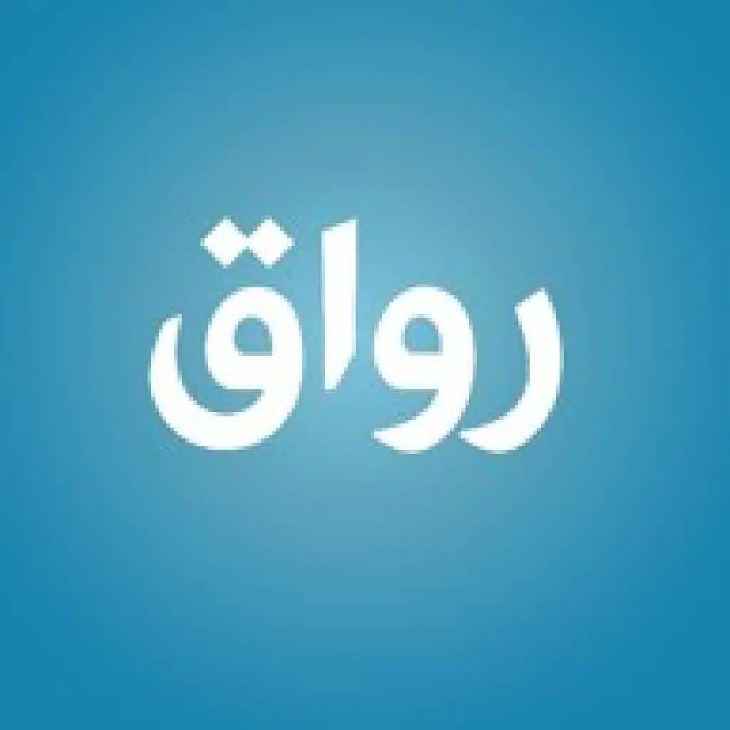 رواق