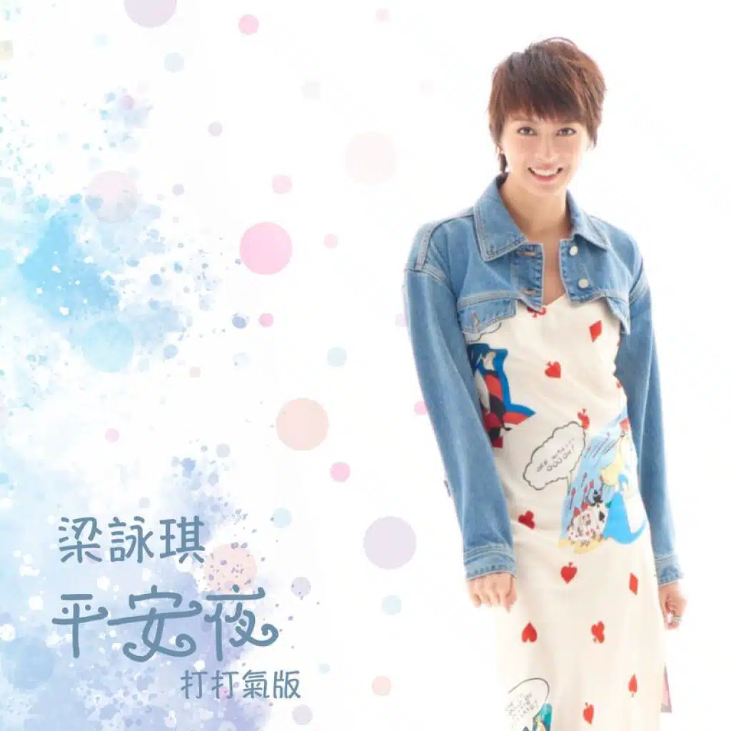 平安夜 (打打氣版)