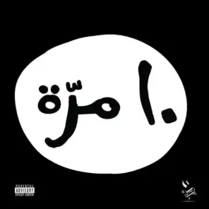 Saha Saha Bel 9dar (feat. A.L.A)