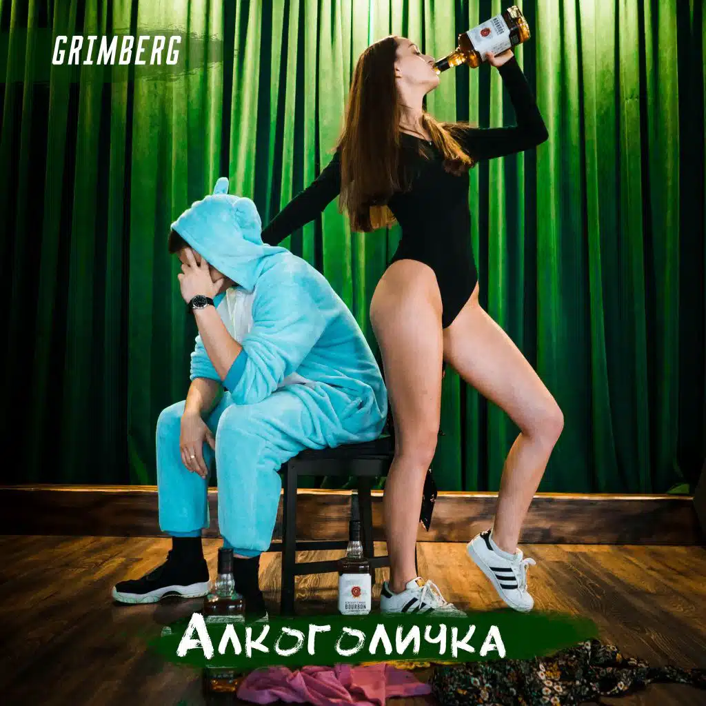 Алкоголичка