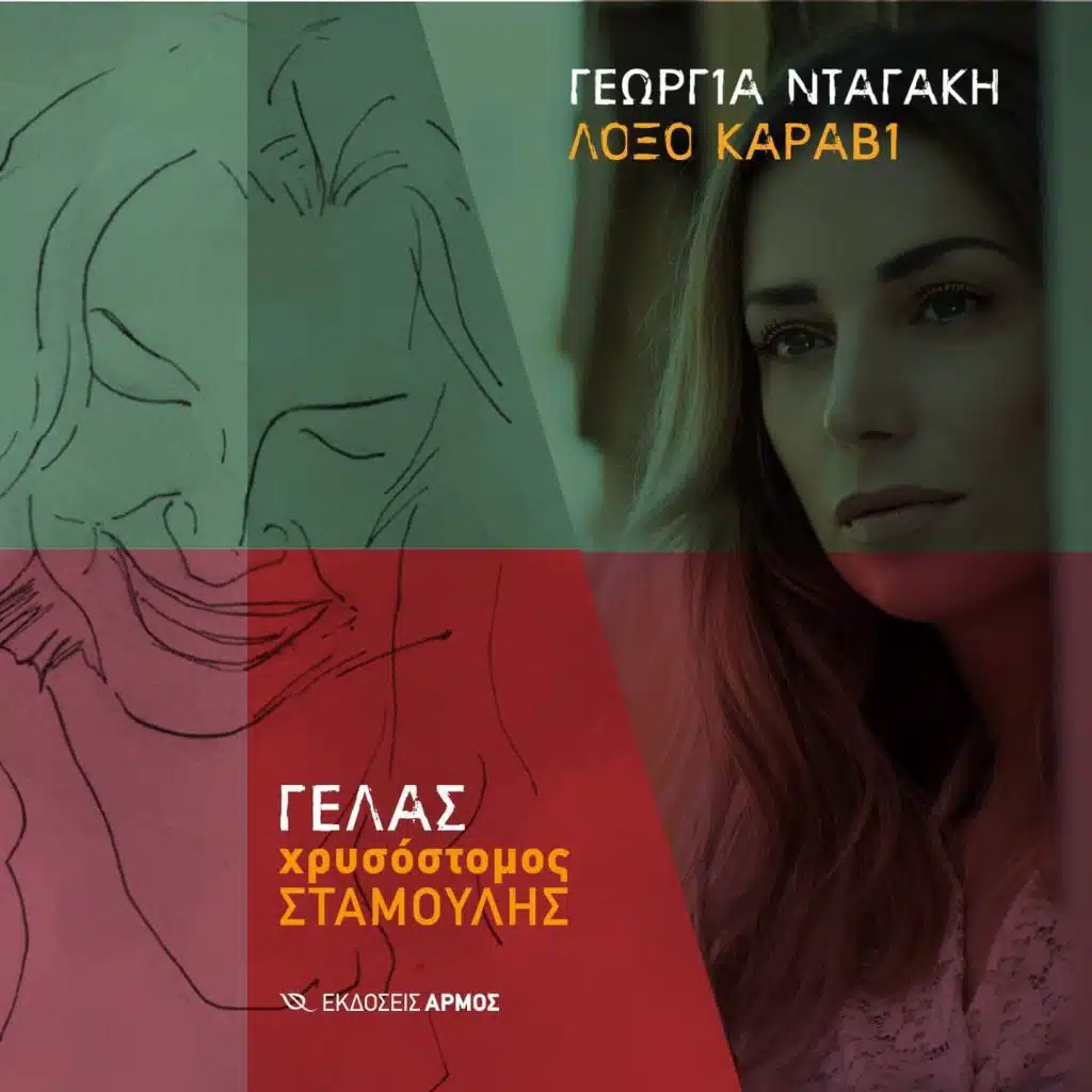 Loxo Karavi (feat. Georgia Dagaki)