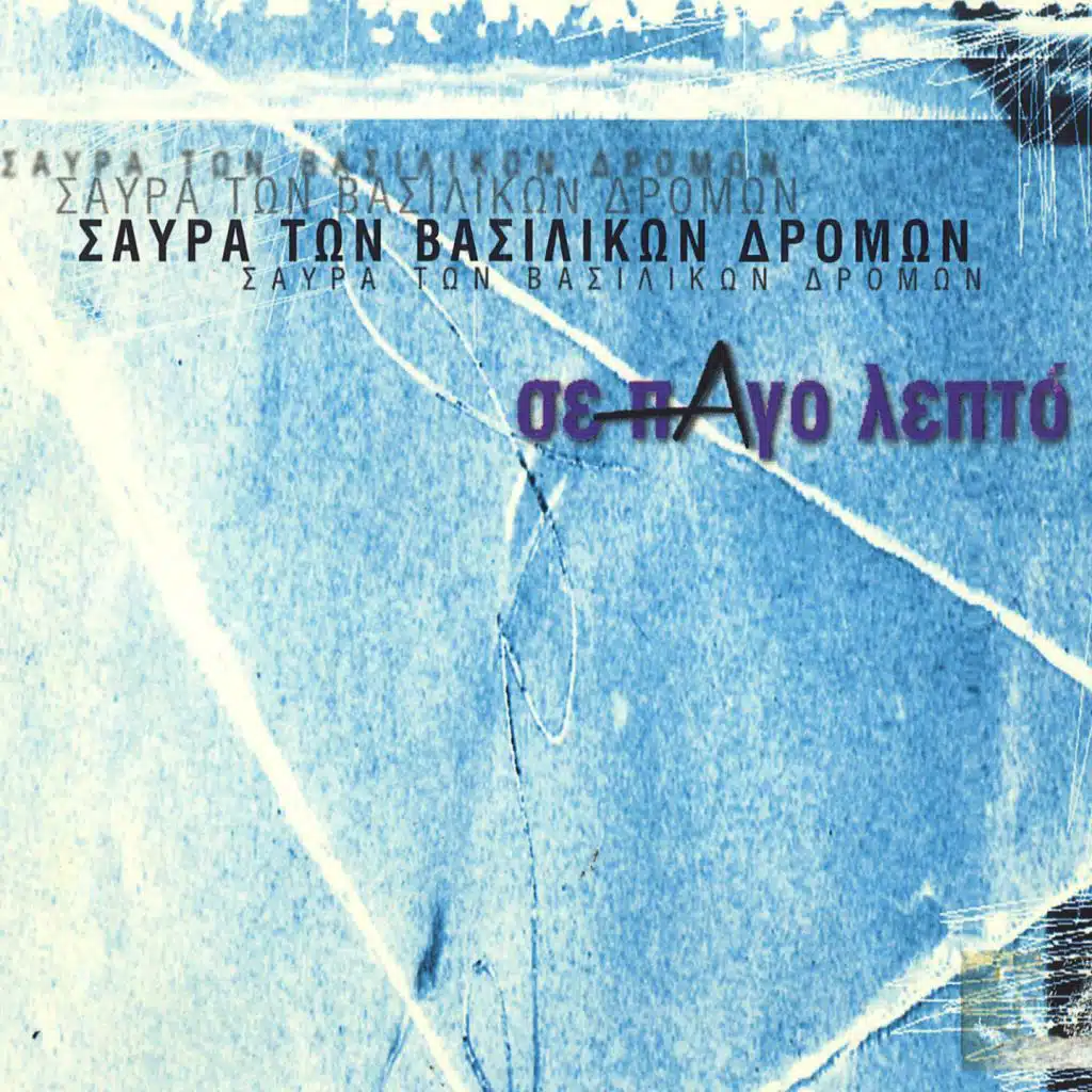 Savra Ton Vasilikon Dromon