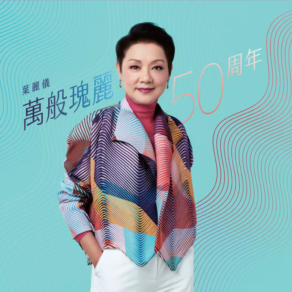 Frances Yip 50th Anniversary