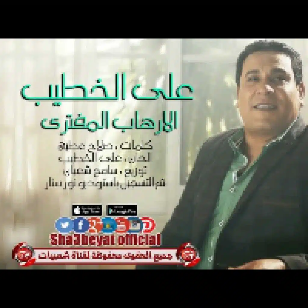 الارهاب المفتري