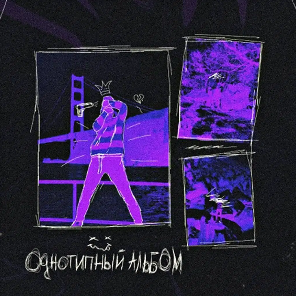 Однотипный альбом