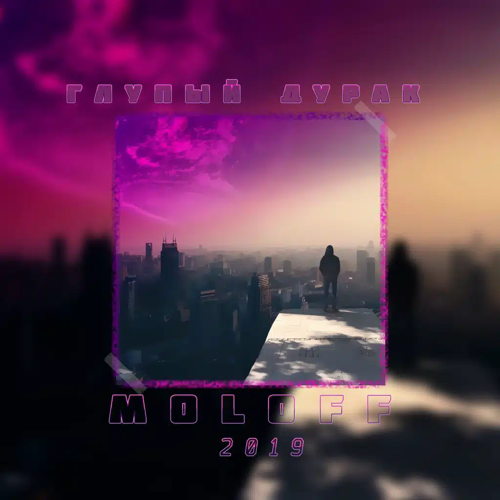 Глупый дурак