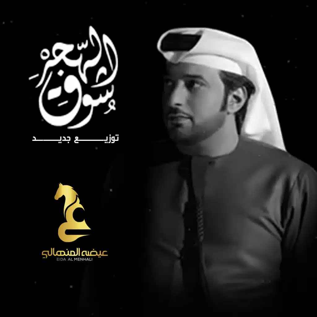 شوق الهجر (توزيع جديد)